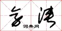 朱锡荣旁浃草书怎么写
