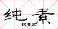 范连陞纯素隶书怎么写
