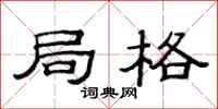 范连陞局格隶书怎么写