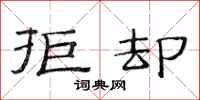 范连陞拒却隶书怎么写