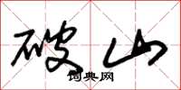 朱锡荣破山草书怎么写
