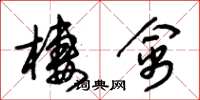 朱锡荣栖禽草书怎么写