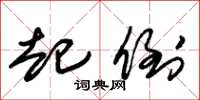 朱锡荣起倒草书怎么写