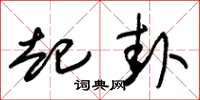 朱锡荣起卦草书怎么写