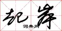 朱锡荣起岸草书怎么写