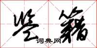 朱锡荣监籍草书怎么写