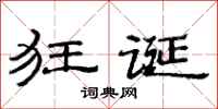 范连陞狂诞隶书怎么写