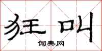 范连陞狂叫隶书怎么写