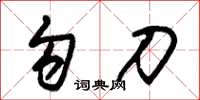 朱锡荣勾刀草书怎么写