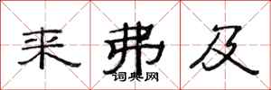 范连陞来弗及隶书怎么写