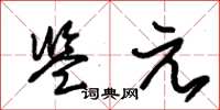 朱锡荣监元草书怎么写