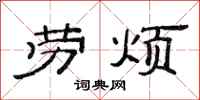 范连陞劳烦隶书怎么写