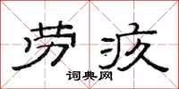 范连陞劳疚隶书怎么写