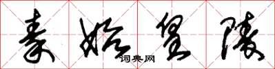 朱锡荣秦始皇陵草书怎么写