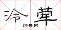 范连陞冷荤隶书怎么写