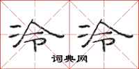 范连陞冷冷隶书怎么写