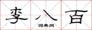 范连陞李八百隶书怎么写