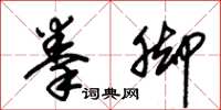 朱锡荣拳脚草书怎么写