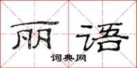 范连陞丽语隶书怎么写