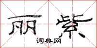 范连陞丽紫隶书怎么写