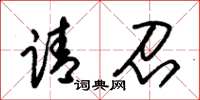 朱锡荣请召草书怎么写