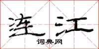 范连陞连江隶书怎么写