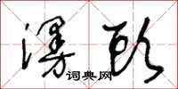 王冬龄漫头草书怎么写
