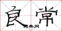 范连陞良常隶书怎么写