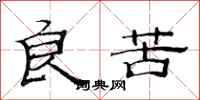 范连陞良苦隶书怎么写