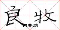 范连陞良牧隶书怎么写