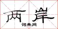范连陞两岸隶书怎么写