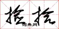 朱锡荣捡拾草书怎么写