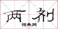范连陞两剂隶书怎么写