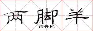 范连陞两脚羊隶书怎么写
