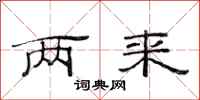 范连陞两来隶书怎么写