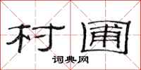 范连陞村圃隶书怎么写