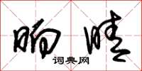 朱锡荣晌晴草书怎么写