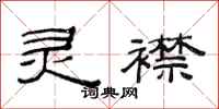 范连陞灵襟隶书怎么写