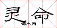 范连陞灵命隶书怎么写