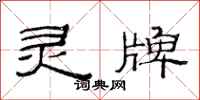 范连陞灵牌隶书怎么写