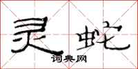 范连陞灵蛇隶书怎么写