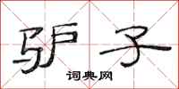 范连陞驴子隶书怎么写