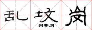 范连陞乱坟岗隶书怎么写