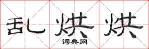 范连陞乱烘烘隶书怎么写