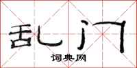 范连陞乱门隶书怎么写