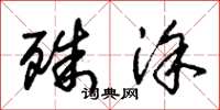 朱锡荣殊涂草书怎么写