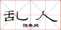 范连陞乱人隶书怎么写