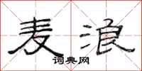 范连陞麦浪隶书怎么写