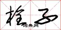 朱锡荣栓子草书怎么写