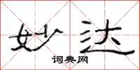 范连陞妙达隶书怎么写